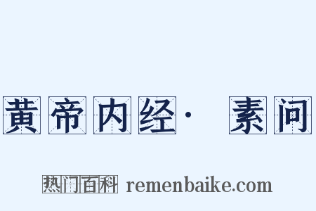 黄帝内经·素问是什么意思的图片